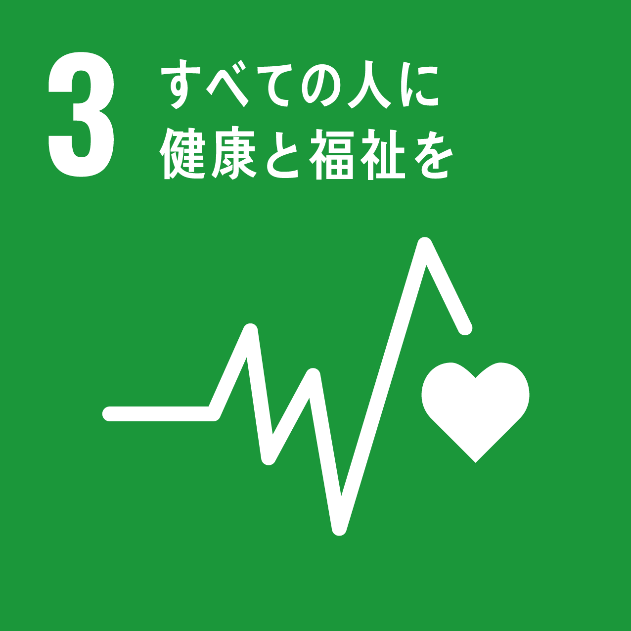 SDGs03 すべての人に健康を福祉を