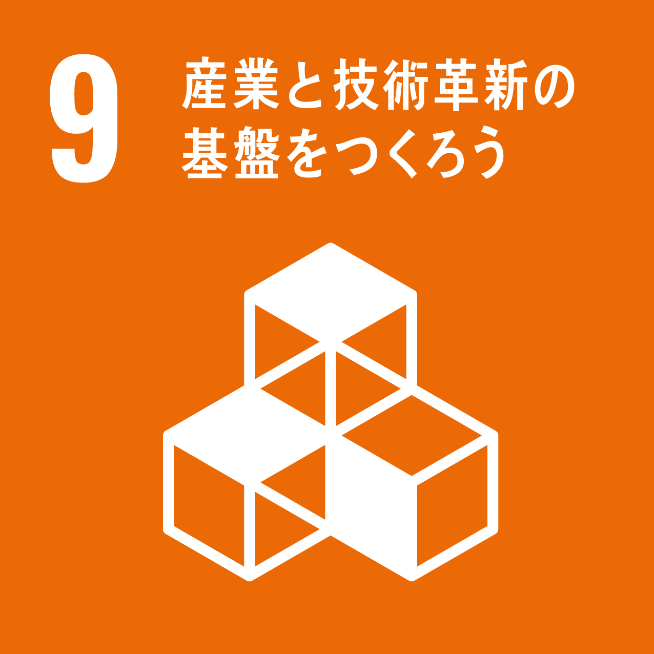 SDGs09 産業と技術革新の基盤をつくろう